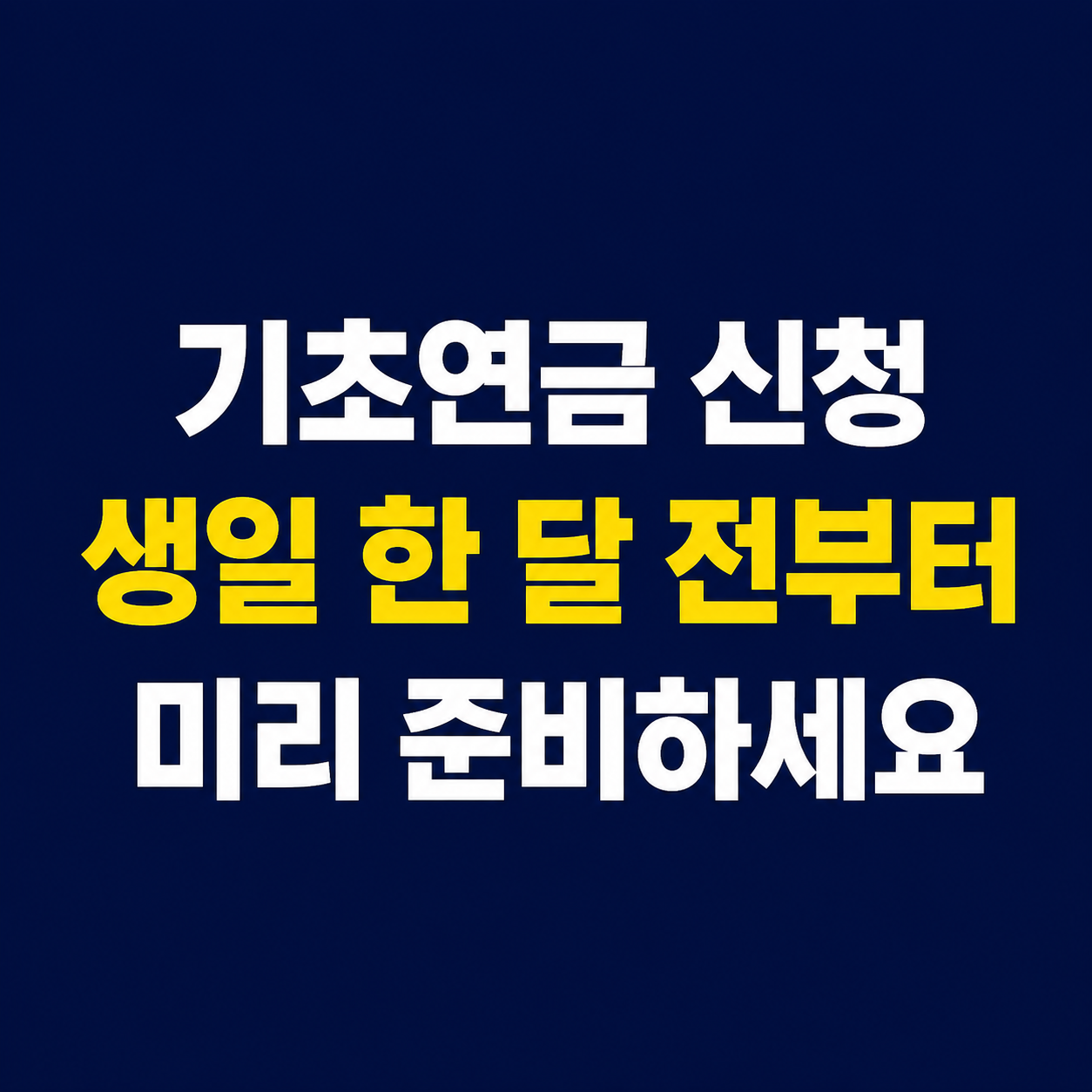 기초연금 신청 시기와 신청 방법을 확인하는 이미지