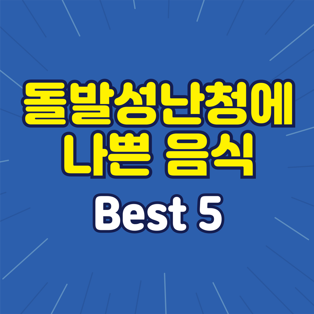돌발성 난청 나쁜 음식 Best 5