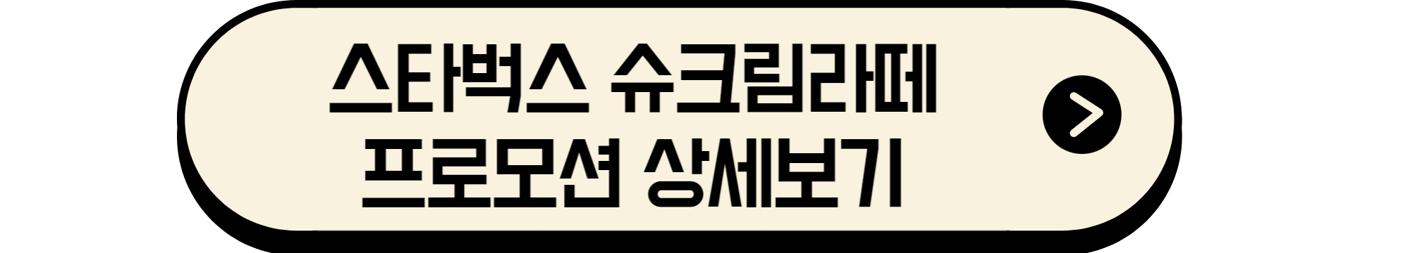 스타벅스슈크림라떼행사보기