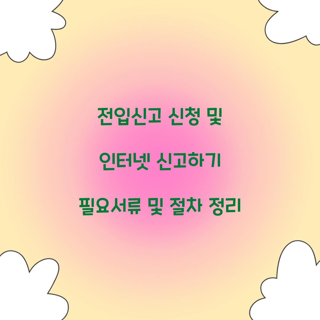 전입신고 신청 및 인터넷 신고