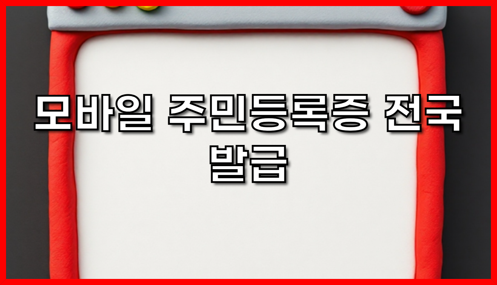 모바일 주민등록증 전국 발급 완벽 가이드: 신청 방법, 비용, IC/QR 차이점 총정리 (2025 최신)