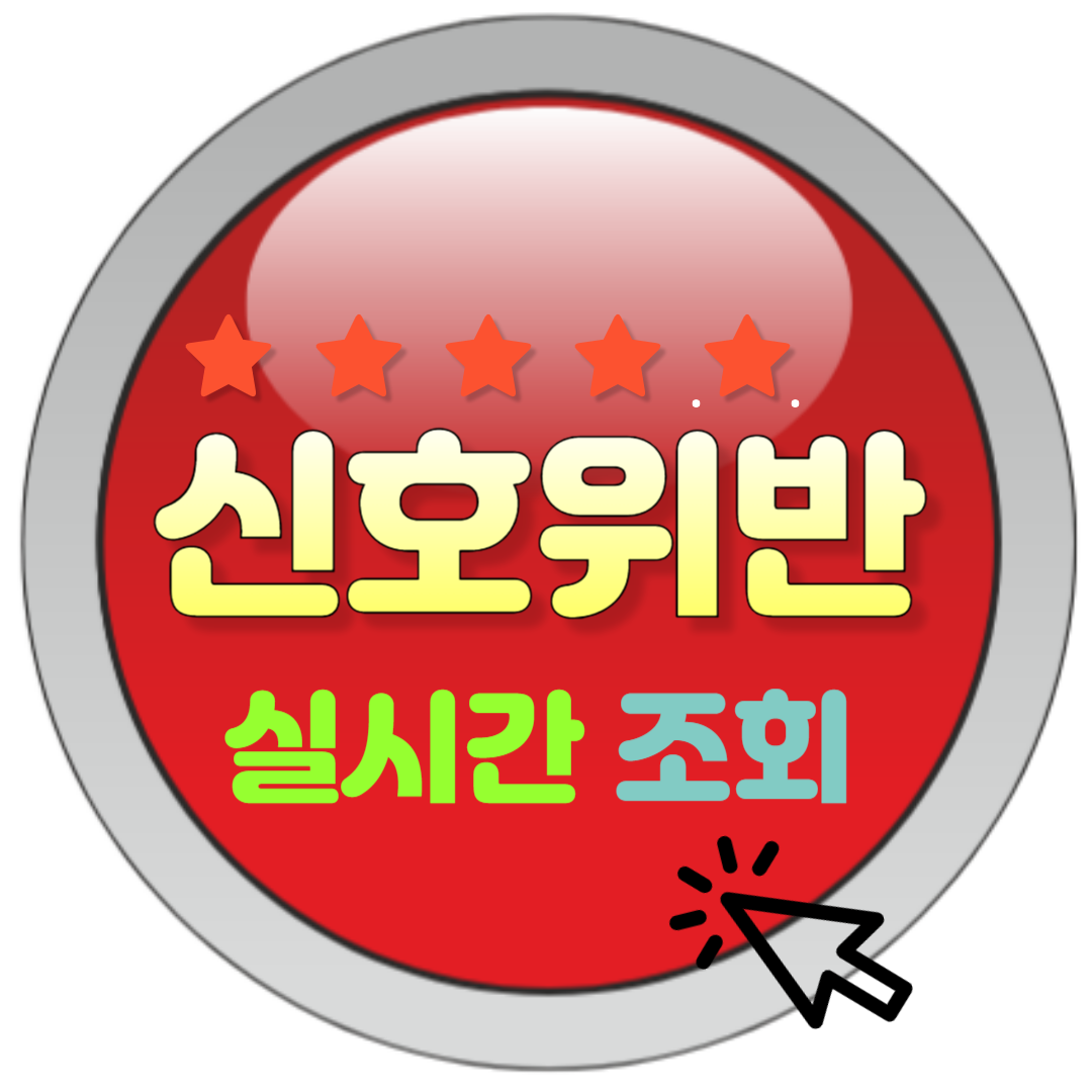 신호위반 실시간 조회 과태료 및 단속 기준 완벽 가이드에 대한 대표 썸네일이다.