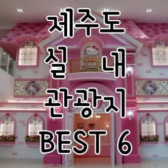 제주도 비올때 가볼만한곳 10곳 추천 실내 관광지로 모음_40