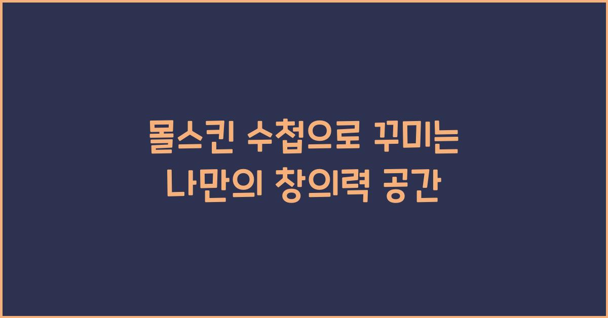 몰스킨 수첩