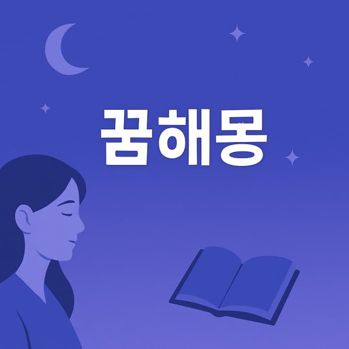 🌙 무료 꿈해몽 풀이사전 &amp; 꿈풀이 사이트 추천!