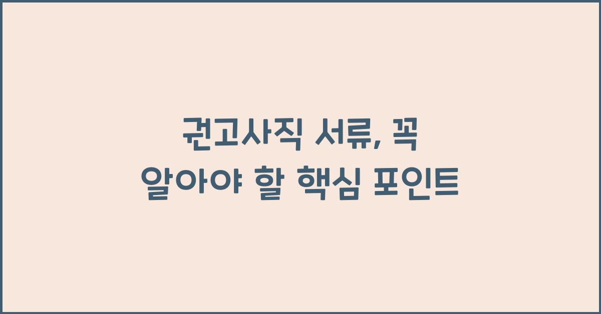 권고사직 서류