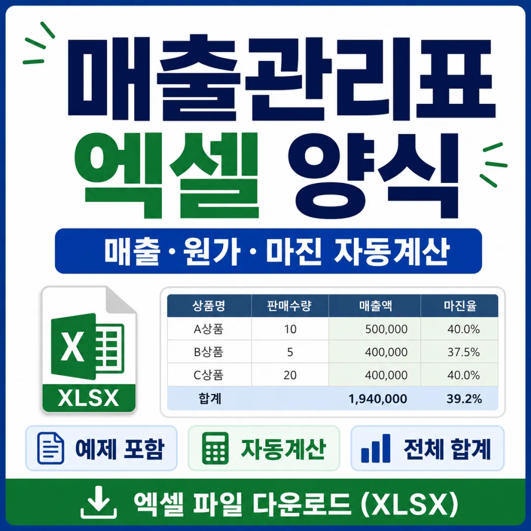 매출액 총원가 마진 마진율을 자동계산하는 매출관리표 엑셀 양식