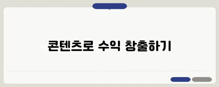 콘텐츠 마케팅으로 수익화하는 3가지 루트