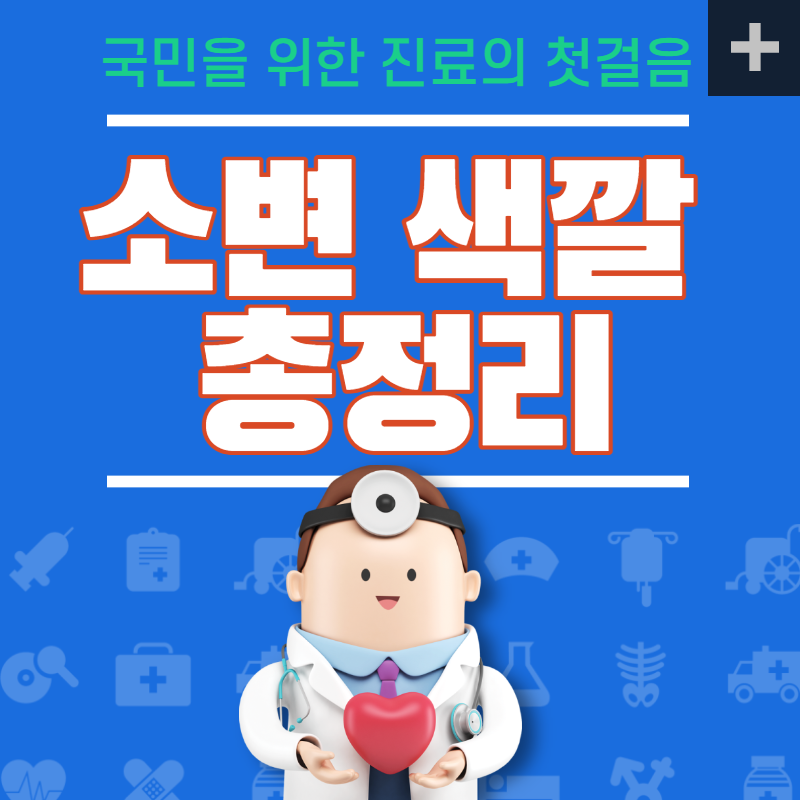 소변 색깔 총정리