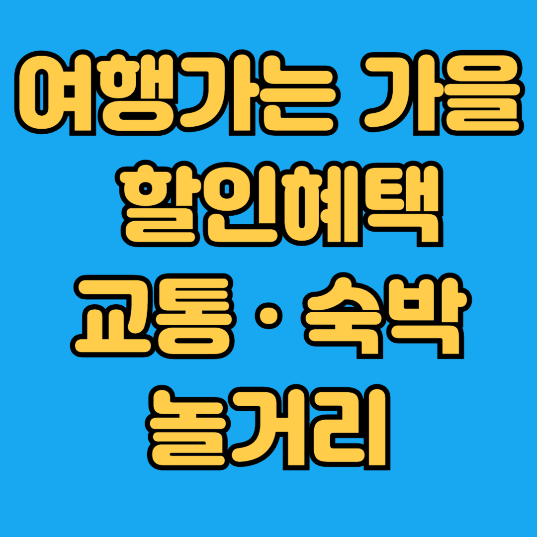 여행가는 가을 할인혜택 교통 숙박 놀거리