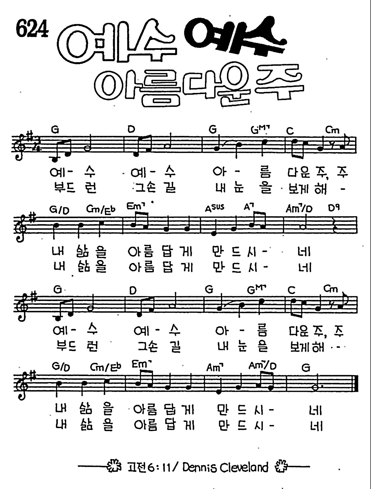 [CCM] 예수 예수 아름다운 주 #악보,가사,MP3 다운로드