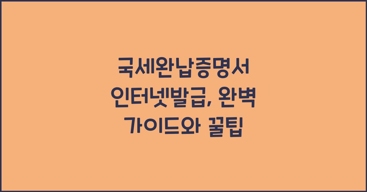 국세완납증명서 인터넷발급