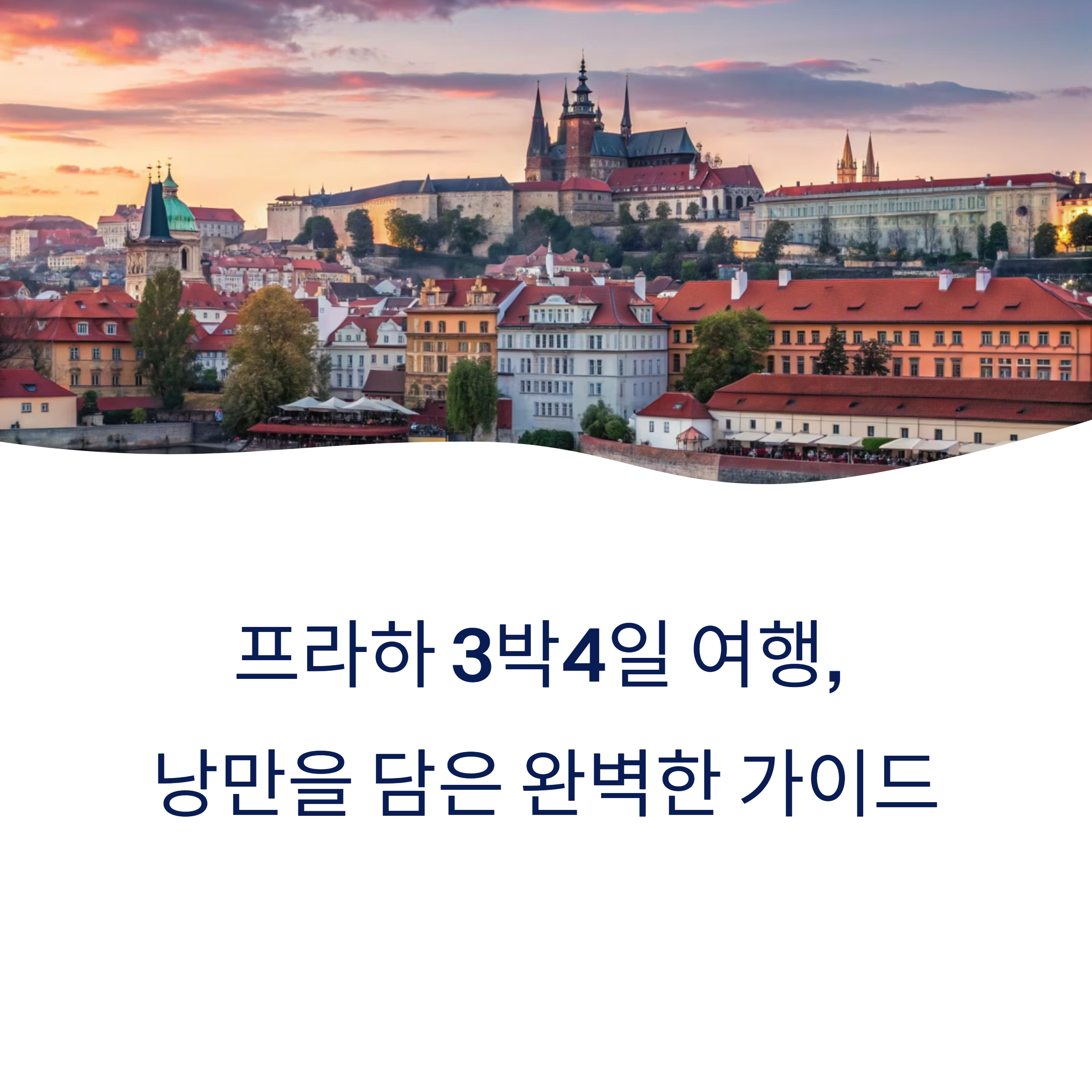 프라하 3박4일 여행일정, 즐길거리, 맛집 추천
