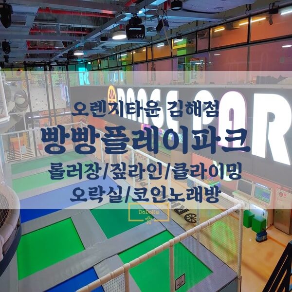 오렌지타운-빵빵플레이파크-김해점-