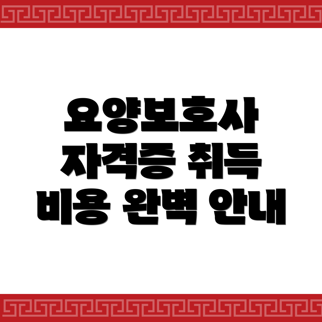요양보호사 자격증