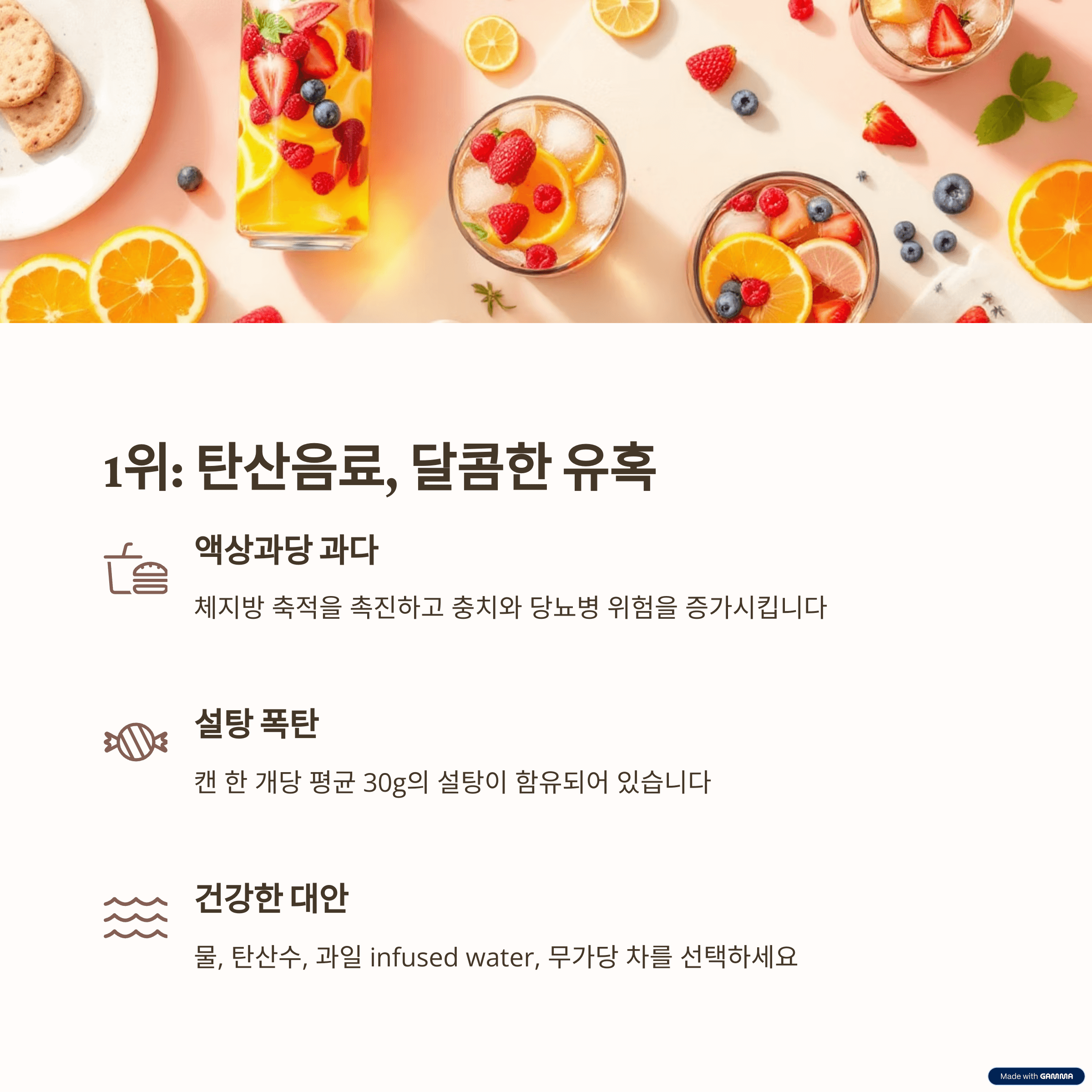 TOP 1: 액상과당 가득한 탄산음료: 살찌는 주범