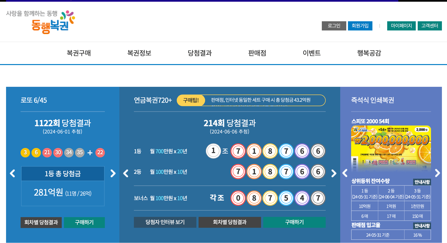동행복권-홈페이지