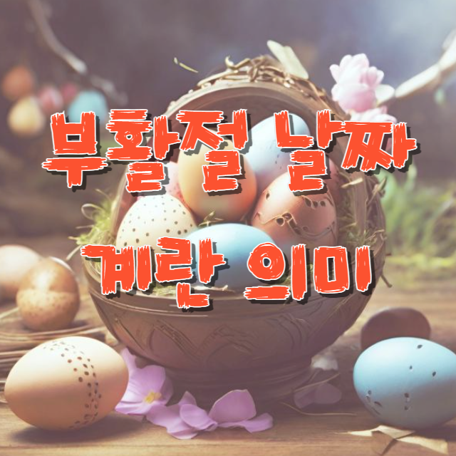 부활절 날짜 계란 의미