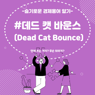 데드캣바운스