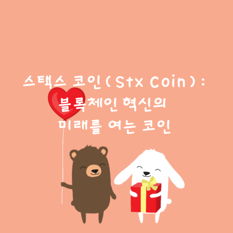 🌐스택스 코인(Stx Coin): 블록체인 혁신의 미래를 여는 코인
