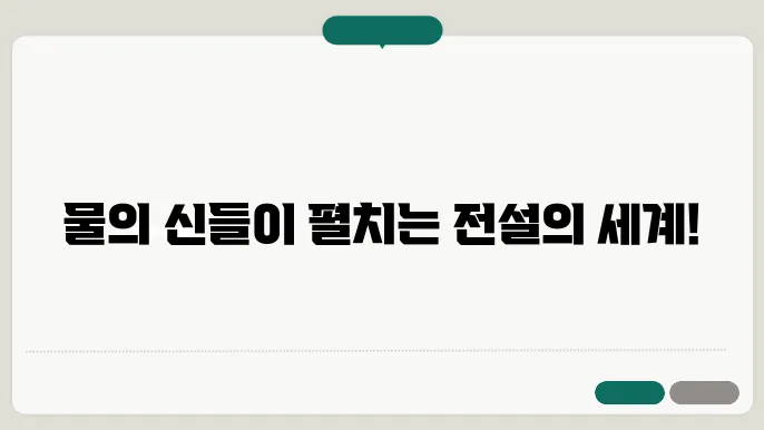 신화 속의 물의 신들 포세이돈 야하 나가 등