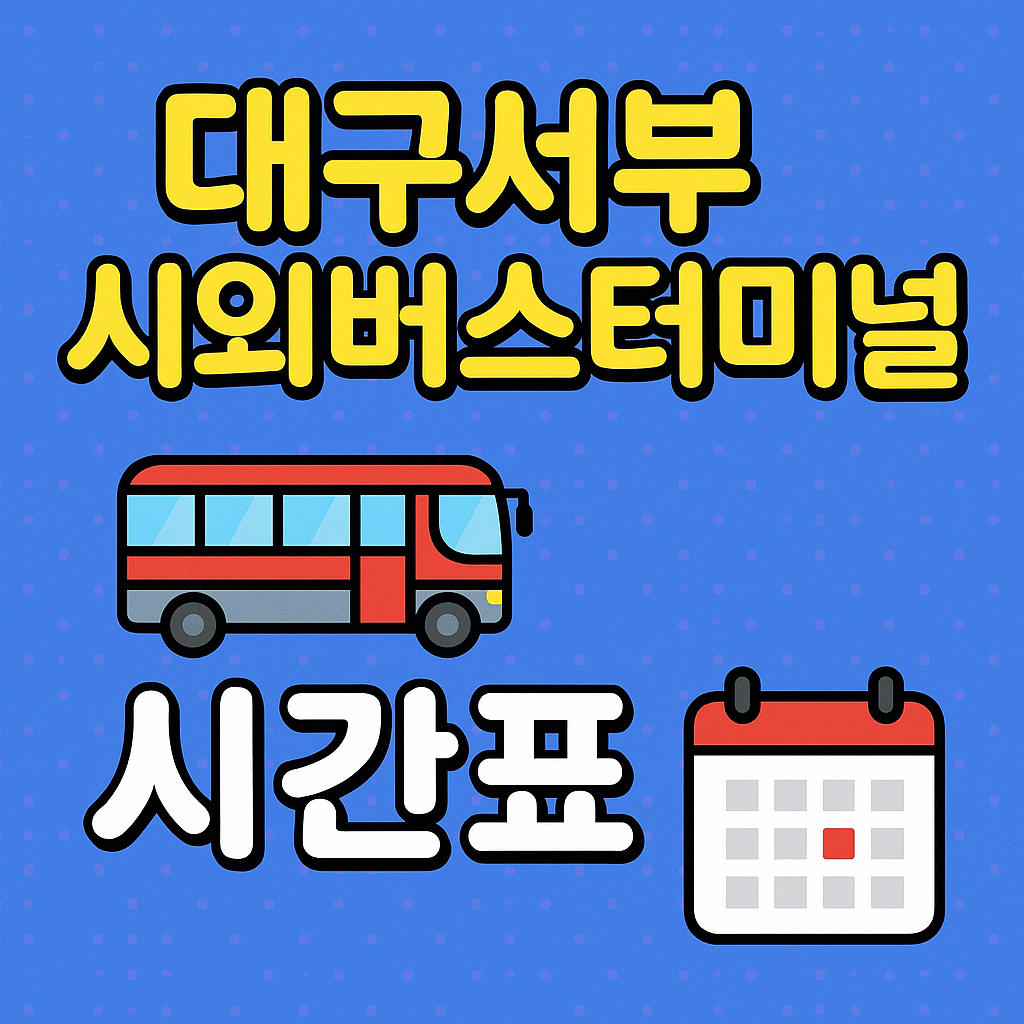대구서부시외버스터미널 시간표 및 예매