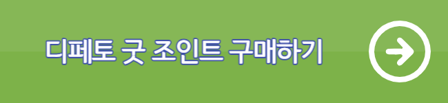 디페토 굿 조인트 구매하기