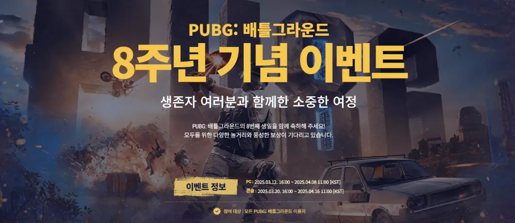 배그 8주년 쿠폰