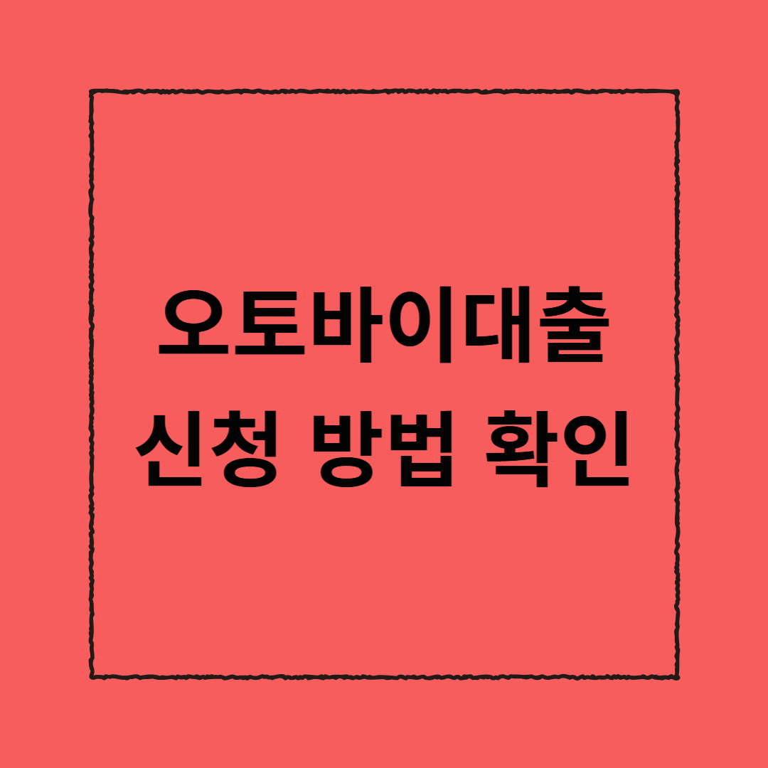 오토바이 대출 신청 방법 확인