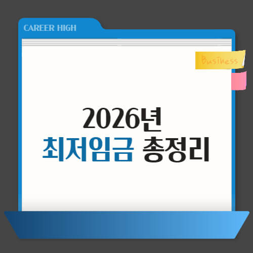 2026 최저시급
2026 최저임금 시급 10,320원
2025 최저임금 10,030원
최저임금 월급 계산기
주휴수당 포함 월급
최저임금 계산기
최저임금 결정과정
최저임금 인상률
최저임금 연봉
2026 최저임금 확정