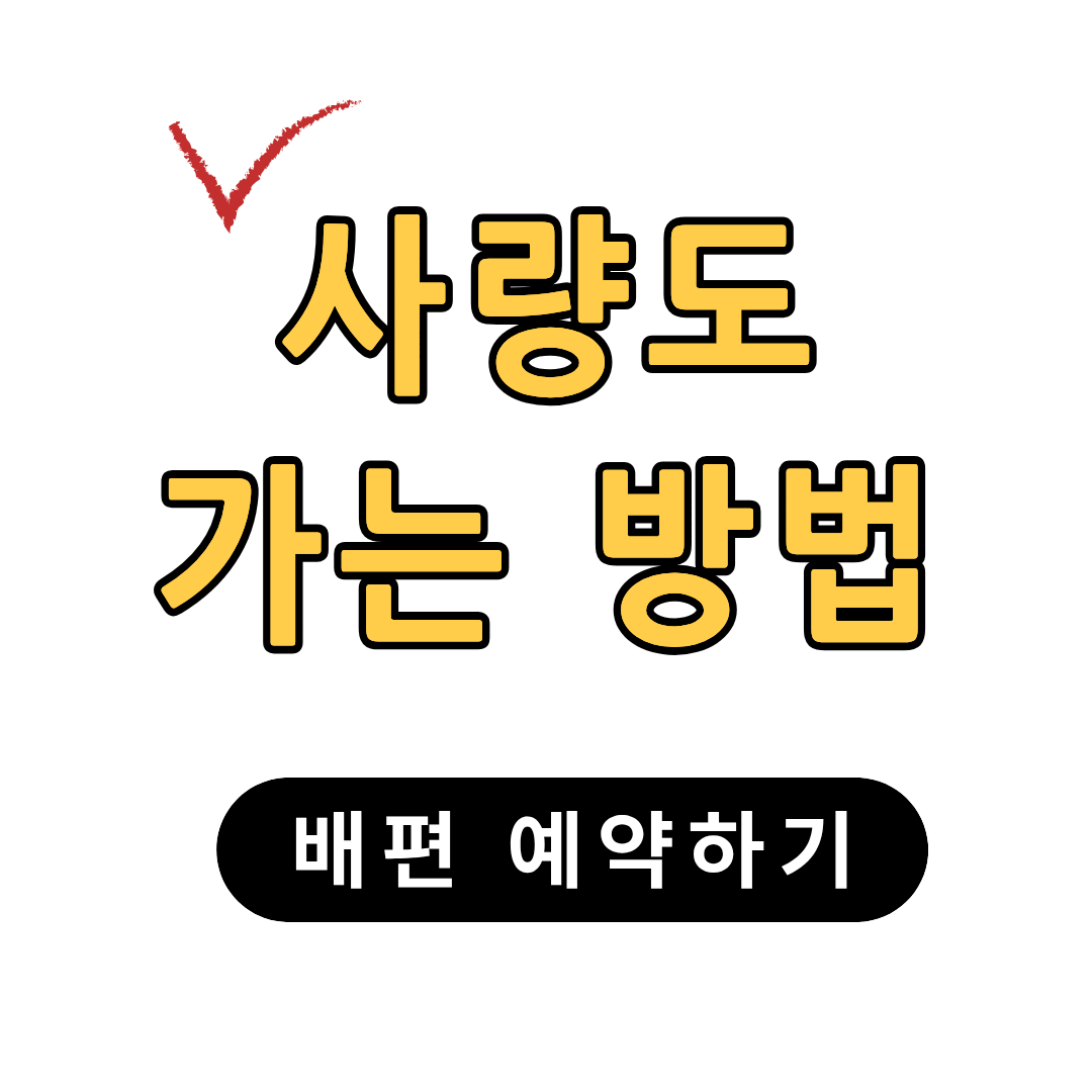 사량도 배편 예약하기