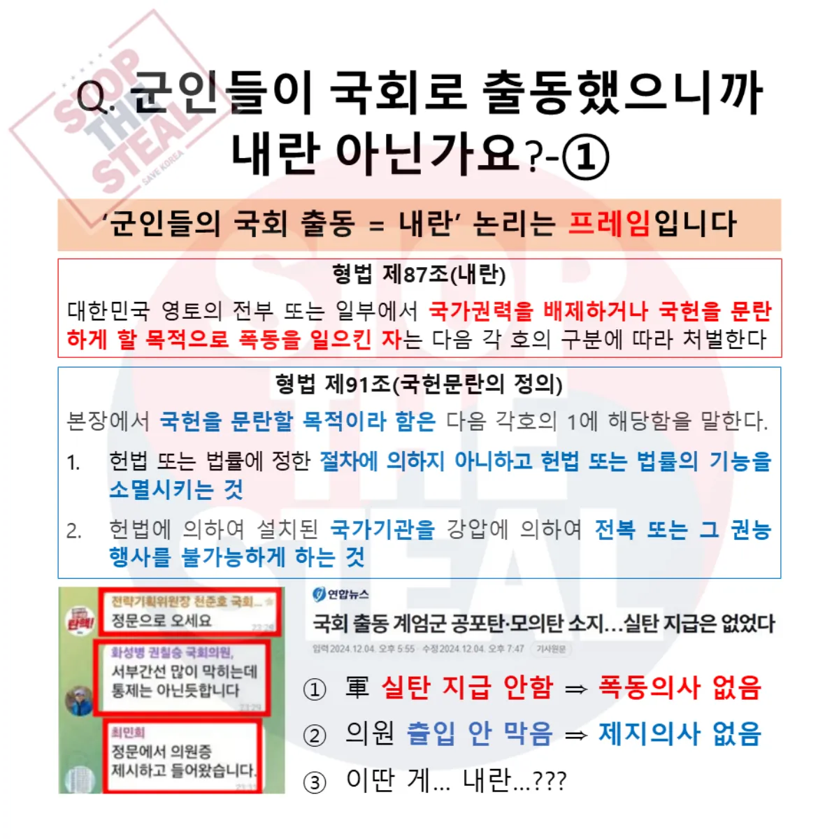 계엄 군인 출동 관련 질문 답변 이미지