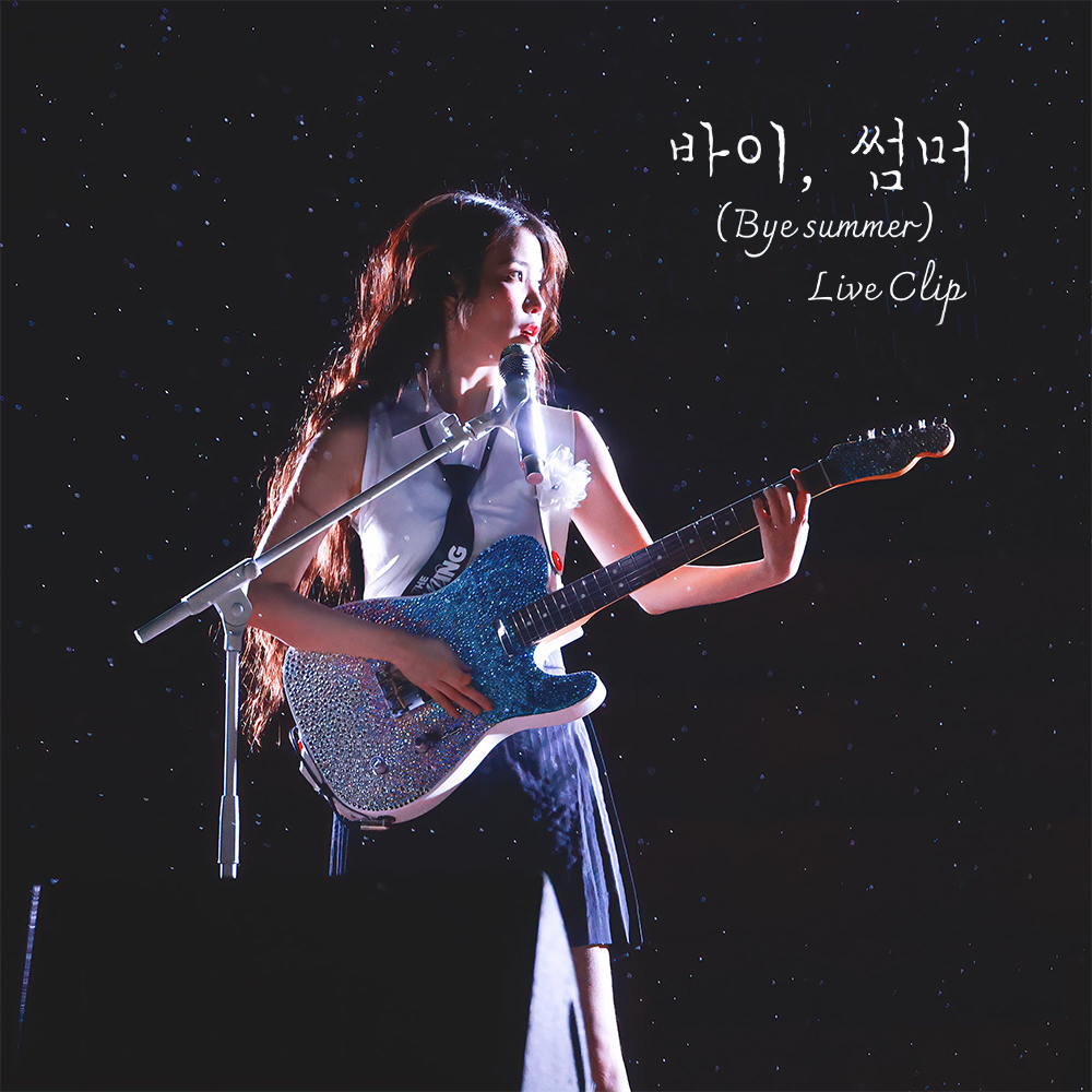 아이유 바이썸머