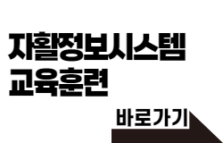 자활정보시스템 교육훈련