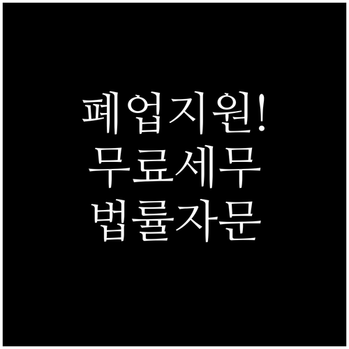 희망리턴패키지 원스톱폐업지원 무료 세..