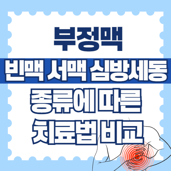부정맥-종류에-따른-치료법-비교