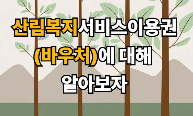 산림복지서비스이용권(바우처)