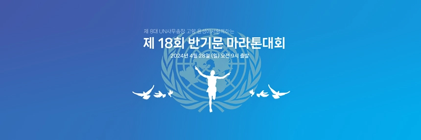 반기문마라톤