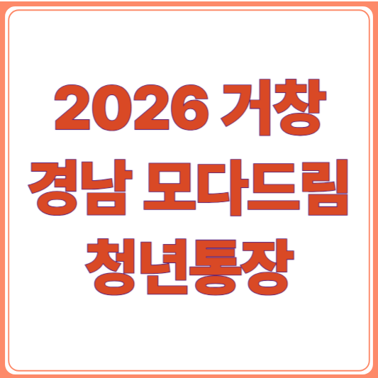 2026 모다드림 청년통장, 거창 청년들이 꼭 알아야 할 혜택 총정리!