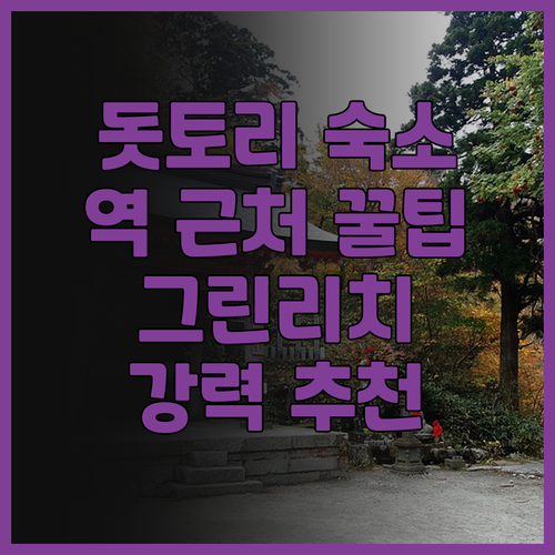 돗토리 여행 그린 리치 호텔 돗토리