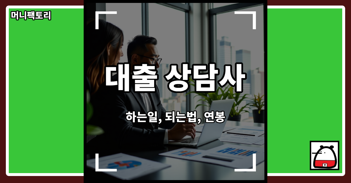 대출상담사직업