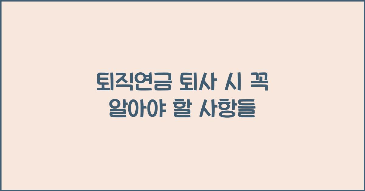 퇴직연금 퇴사
