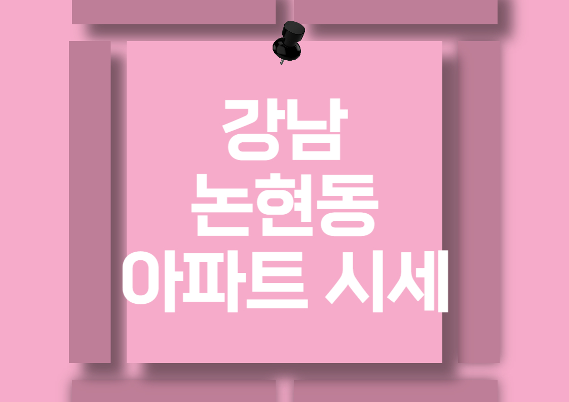 강남 논현동 아파트 전세 및 월세 시세 분석 전망