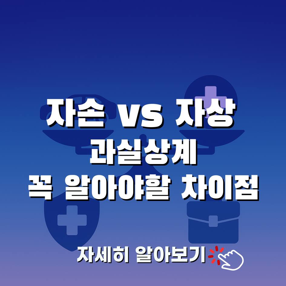 자동차보험 자손 vs 자상|과실상계 제도 반영 선택 가이드