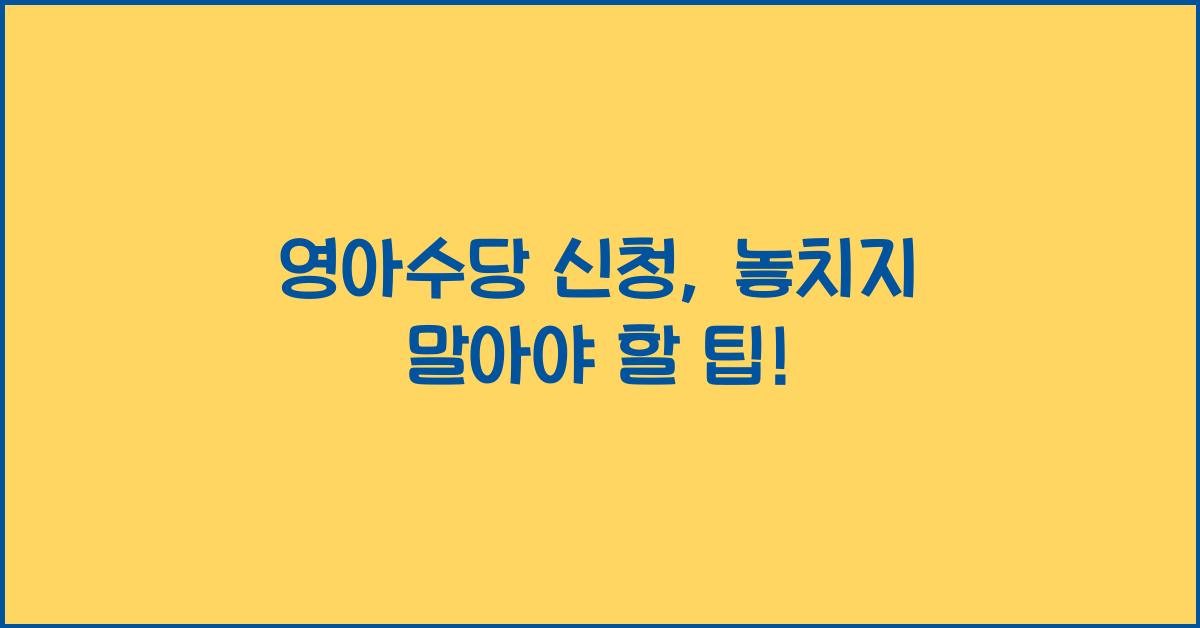 영아수당 신청