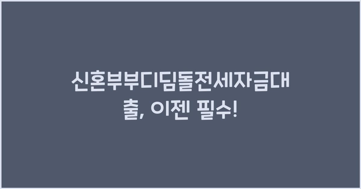 신혼부부디딤돌전세자금대출