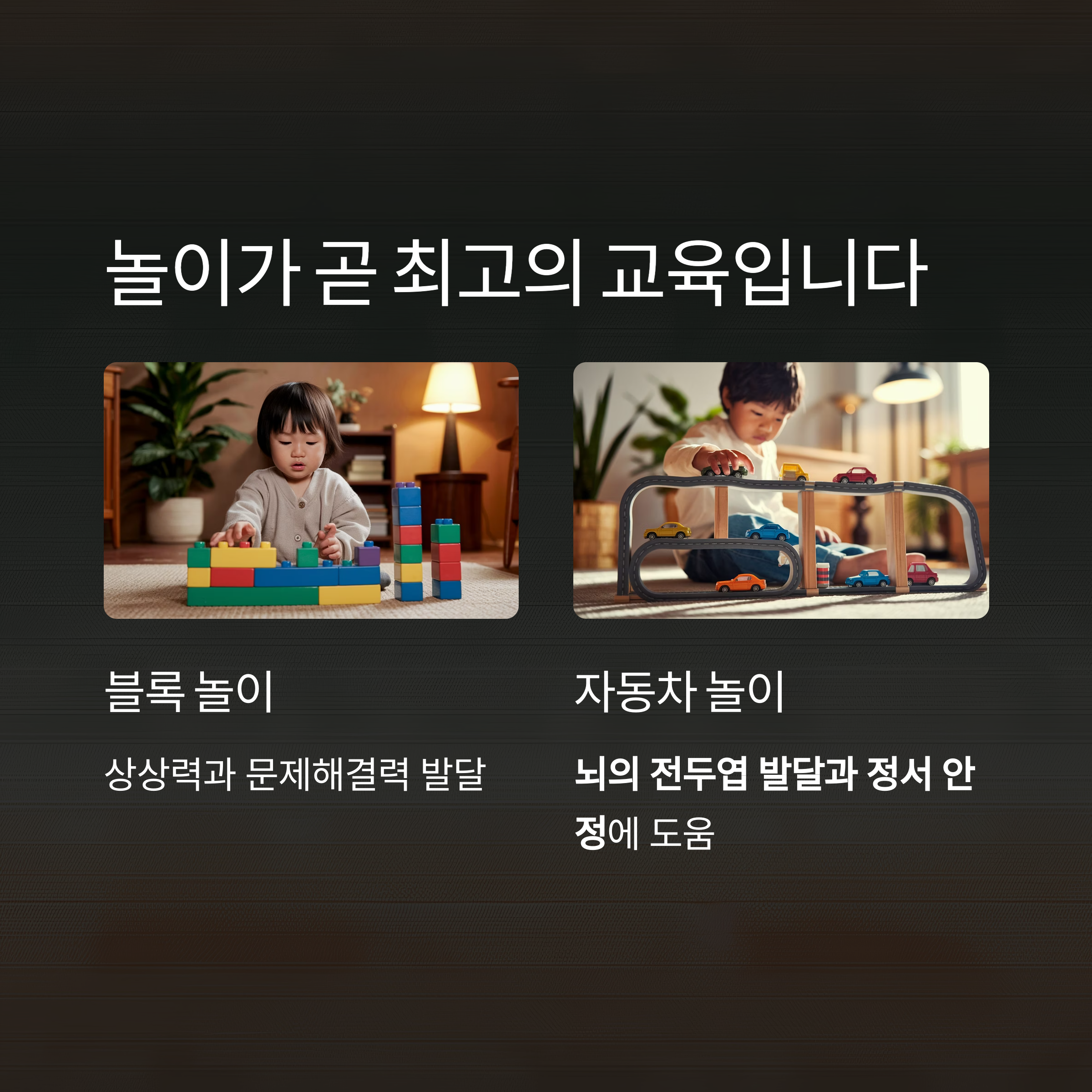 유아 사교육 – 블록·자동차 놀이의 교육 효과