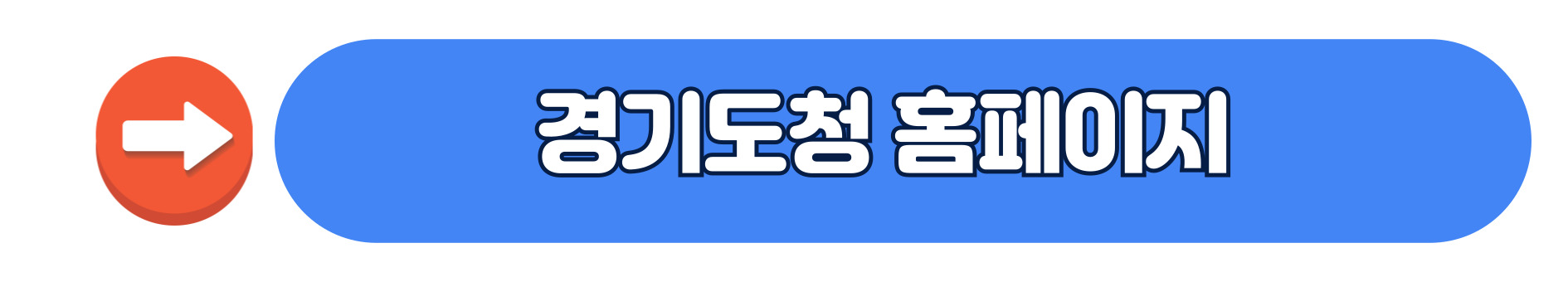 경기도청 홈페이지