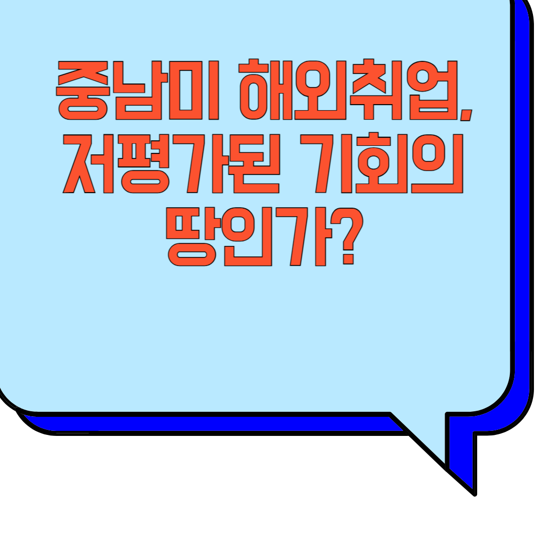 중남미 해외취업, 저평가된 기회의 땅인가? 관련 이미지 사진