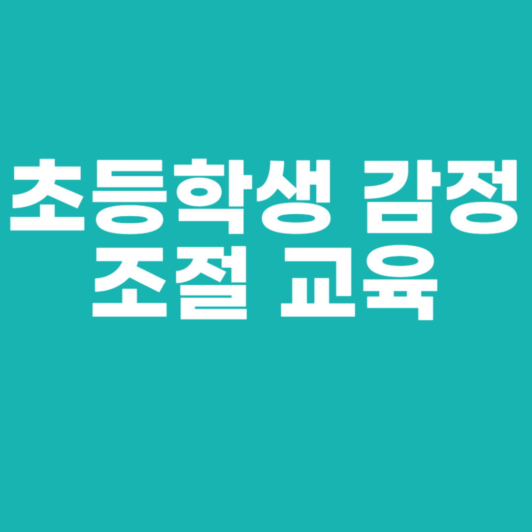 초등학생 감정 조절 교육